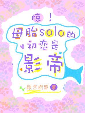 母胎solo20年