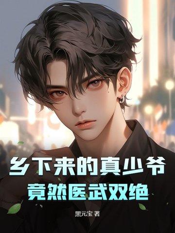 乡下小子身负绝世医术