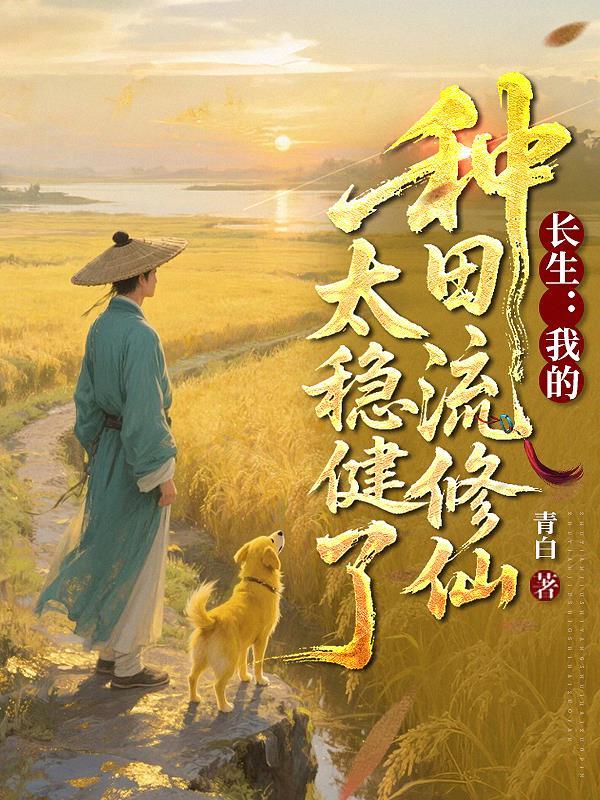 长生我的种田流修仙太稳健了 无广告免费阅读