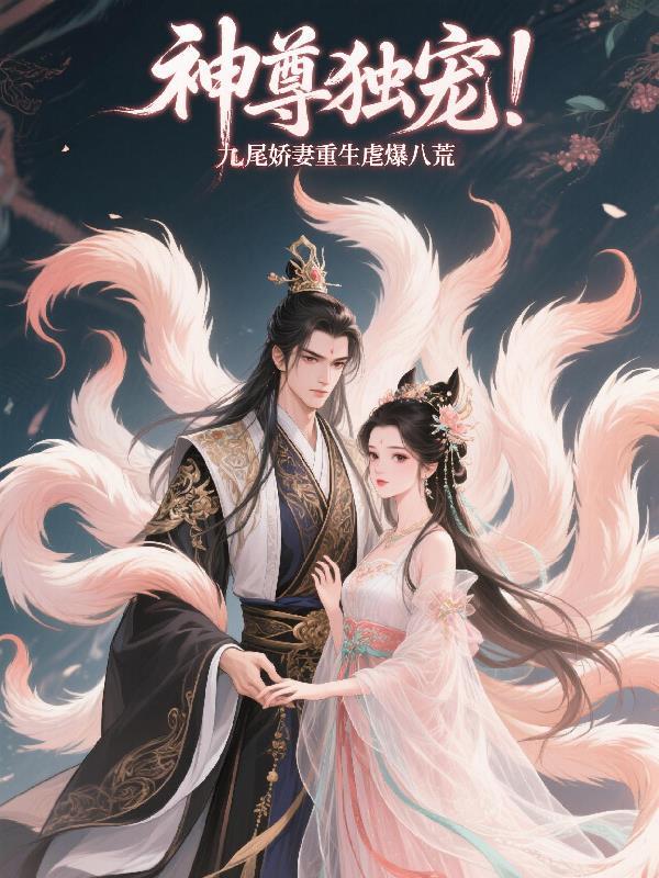 重生之至尊九尾狐 泠弦