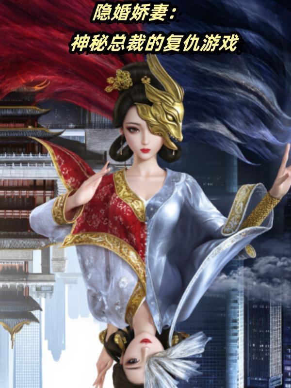 隐婚总裁的秘密