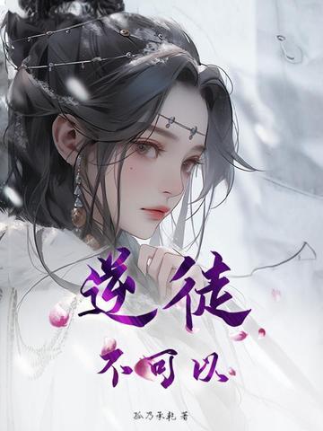 逆徒不可以在后面