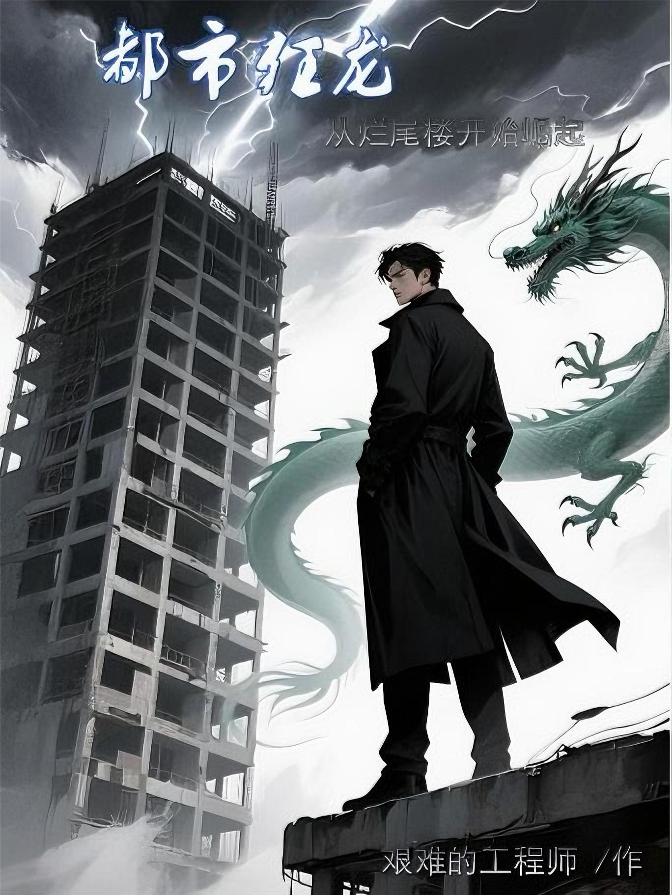 都市狂龙从烂尾楼开始崛起漫画