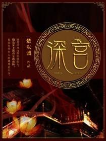 深宫遗梦