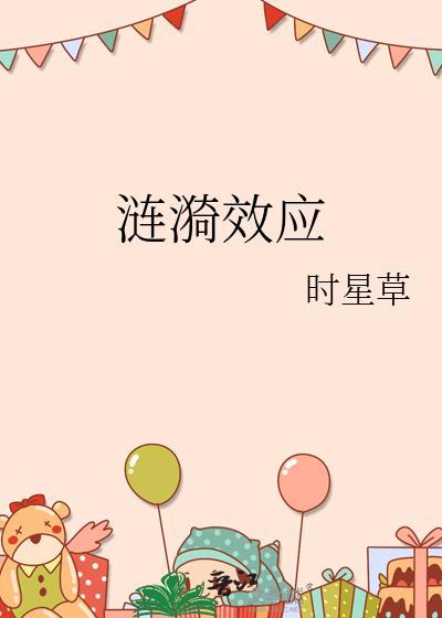 涟漪效应电影