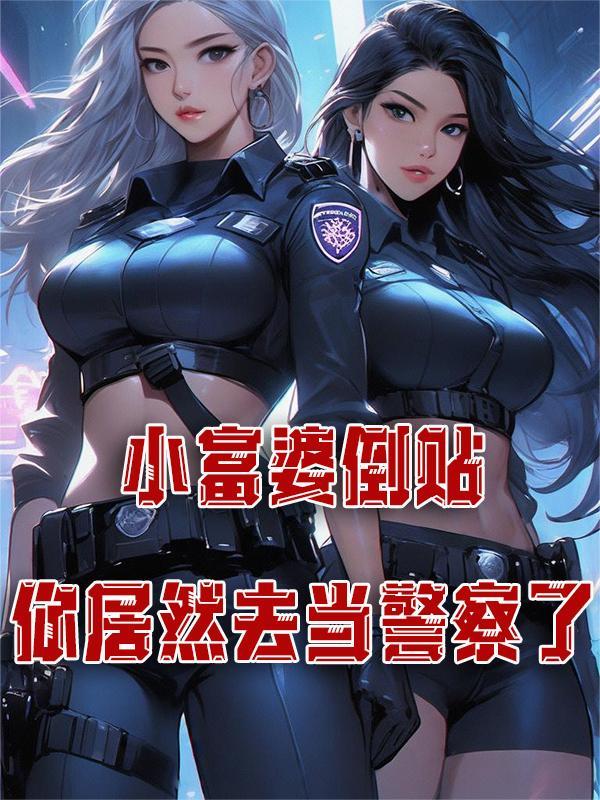 小富婆解释