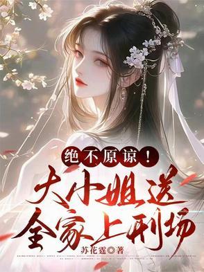 大小姐含冤入狱