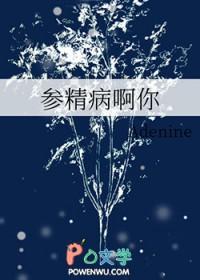 参精病啊你 作者adenine