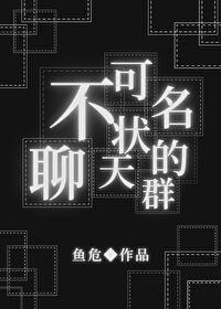 不可名状的我加了个聊天群