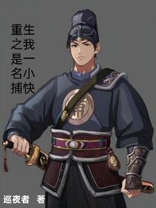 重生之我是一名小捕快免费阅读