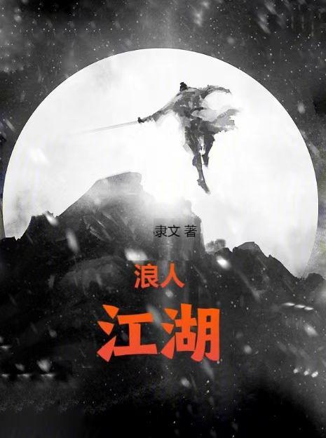 浪人 剧情