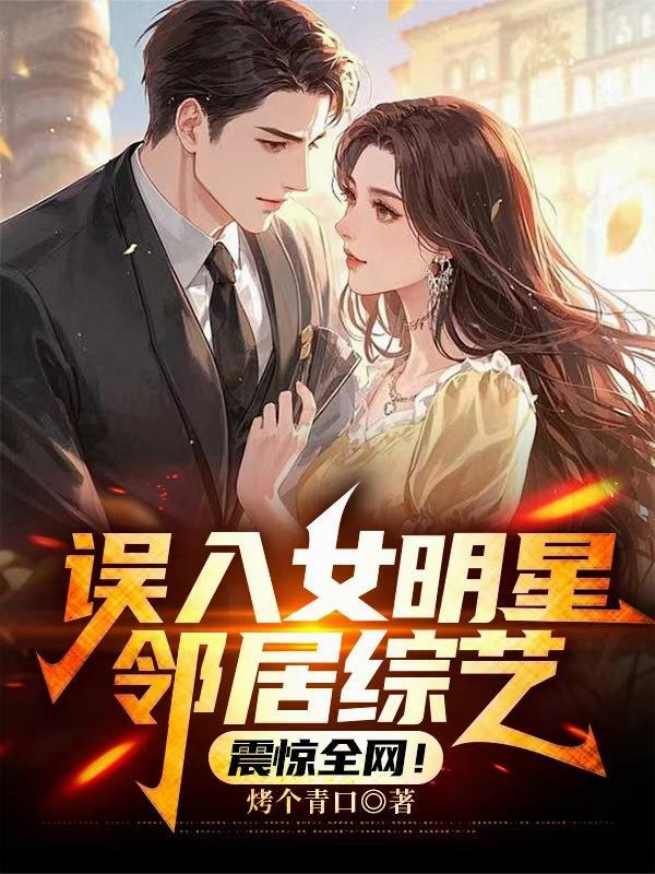 误入女明星邻居综艺