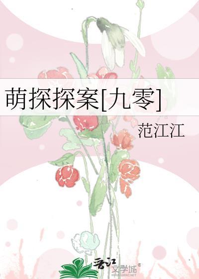 萌探探案九零在线阅读