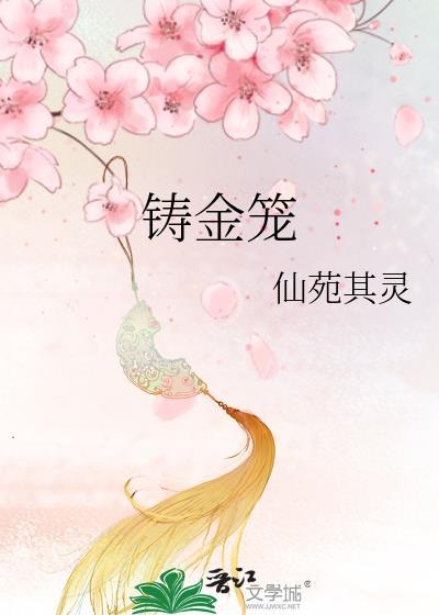 铸金笼结局