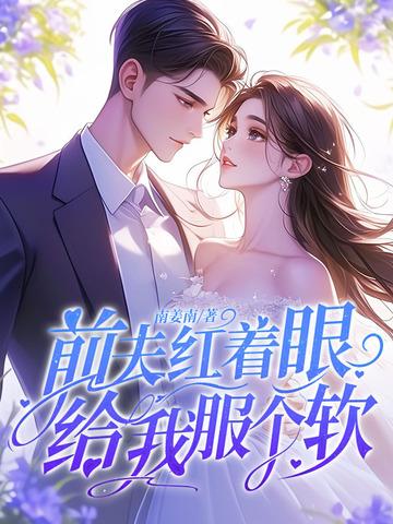 前夫给我下药了新书荒