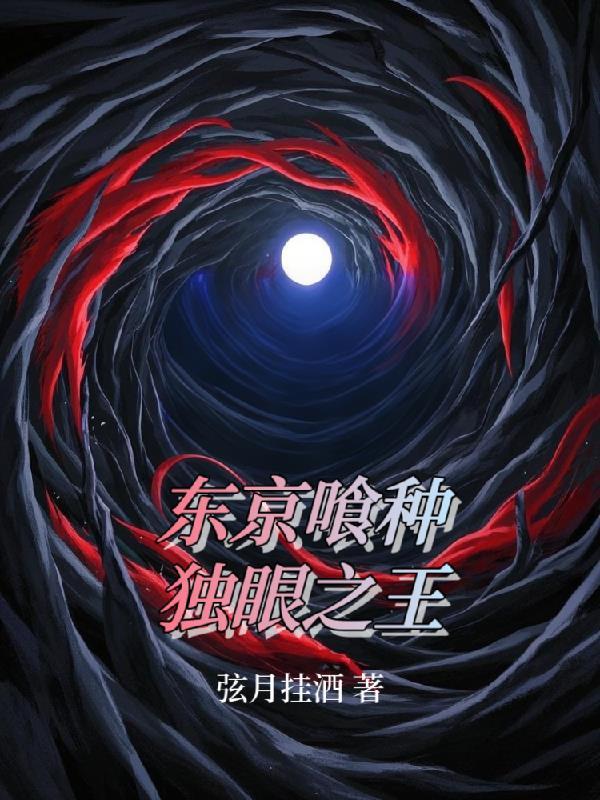 东京喰种独眼之王到底是谁