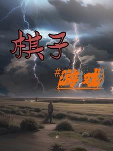 棋子游戏电影