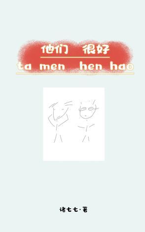 他们很好吗用英语怎么说
