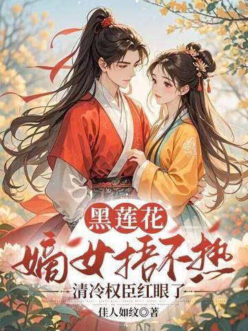 黑莲花女生