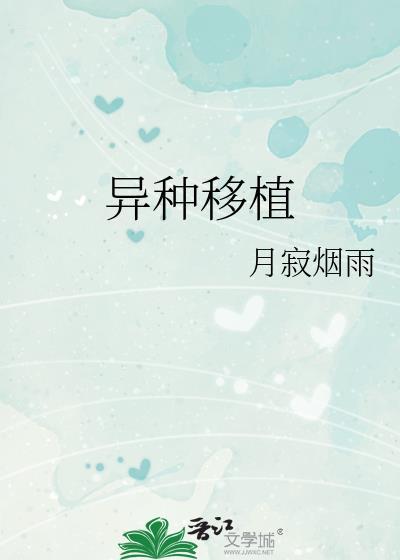 异种移植作者月寂烟雨