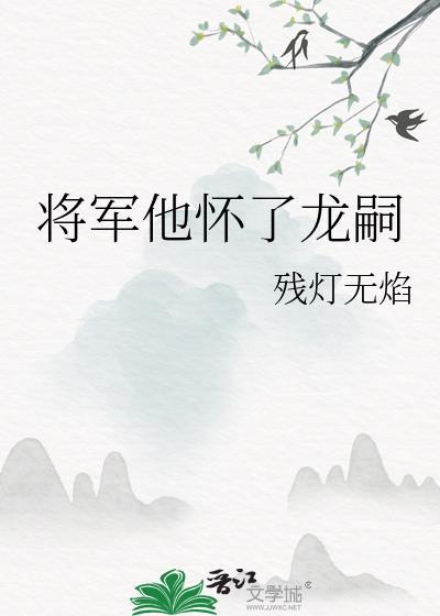 将军他怀了龙嗣by双男主