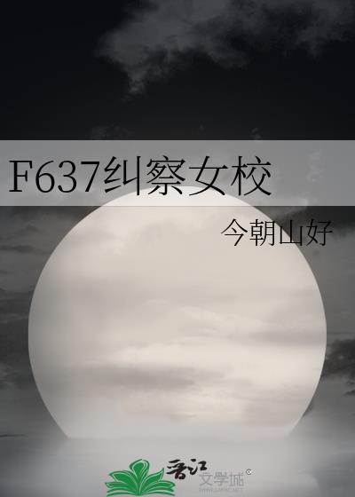 纠察女校免费阅读