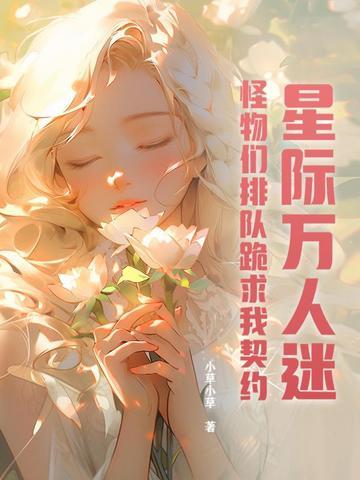怪物们排队跪求我契约