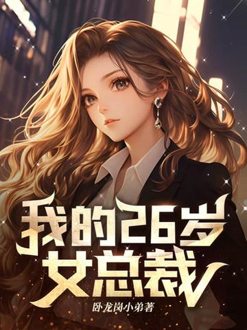 我的26岁女总裁卧龙岗小弟