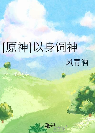 原神以身饲神24章免费阅读