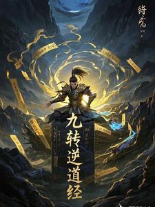 九转道经道
