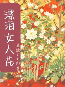 漂泊女人九丹在线阅读