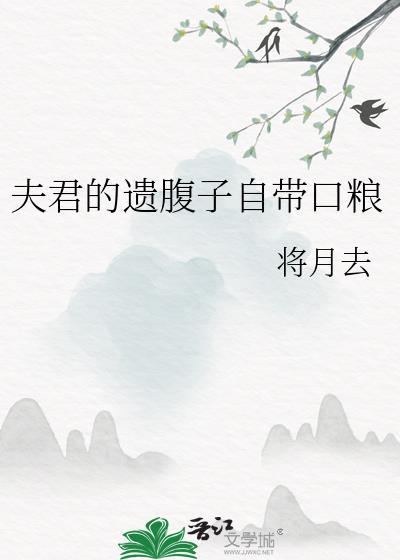 夫君的遗腹子自带口粮作者将月去