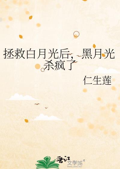 黑月光杀疯了gl免费阅读