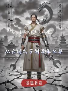 基建暴君txt百度