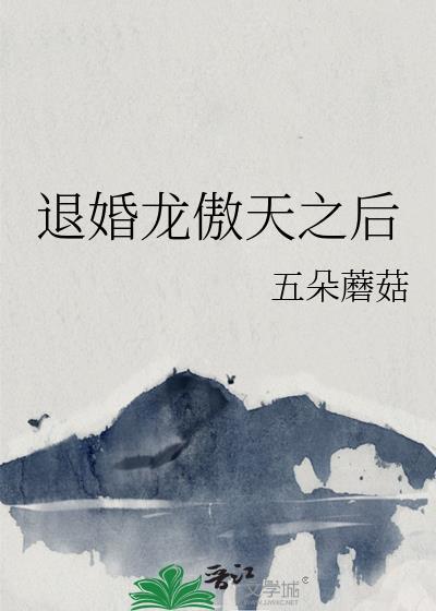 退婚龙傲天之后txt