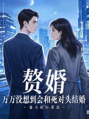 离家八年归来