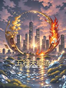 天机老五行基础知识