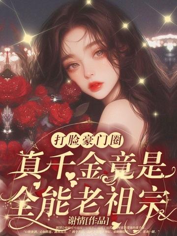 乡下真千金先种田暴富了竹笙
