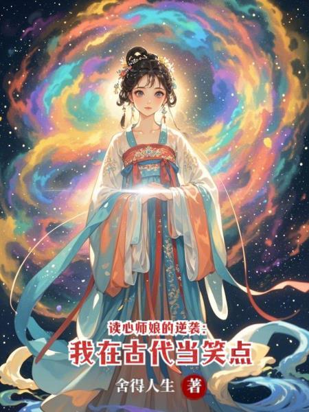 读心师全文阅读