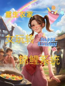 重生农家锦绣小农女
