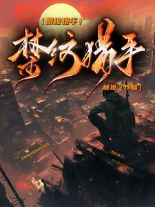 禁凶猎人