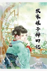 农家娘子种田记赵阿福免费