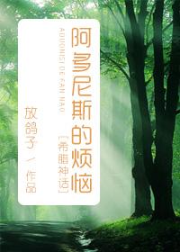 希腊神话之阿多尼斯的烦恼免费阅读