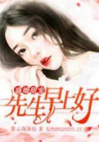 盛世早婚早安宁先生