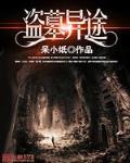 盗墓异能