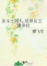 圣斗士之冥界女王潘多拉