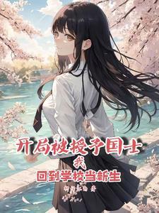 开局被授予国士回到学校当新生 第527章