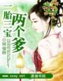 一胎三宝爹爹