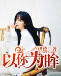 以你为界的意思
