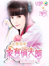 女尊男卑家有俏夫郎txt百度
